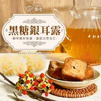 在飛比找ihergo愛合購優惠-免運!【CHILL愛吃】黑糖銀耳露茶磚/黑糖蔓越莓寒天磚 (