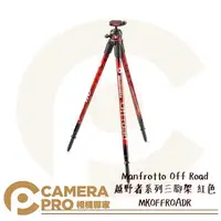 在飛比找樂天市場購物網優惠-◎相機專家◎ Manfrotto Off Road MKOF