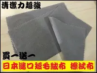 在飛比找樂天市場購物網優惠-買一送一 日本進口高品質短毛絨布 擦拭布 眼鏡布 手機擦拭布