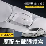 TESLA特斯拉MODEL3 MODELY車用眼鏡盒墨鏡收納夾改裝 特斯拉收納太陽眼鏡車用眼鏡盒 眼鏡收納盒汽車內飾配件