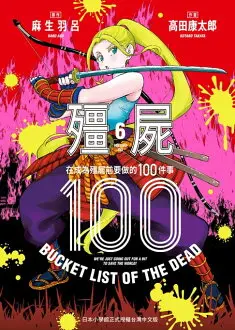 【電子書】殭屍100～在成為殭屍前要做的100件事～ 6