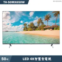 在飛比找蝦皮商城優惠-Panasonic國際【TH-50MX650W】50吋LED