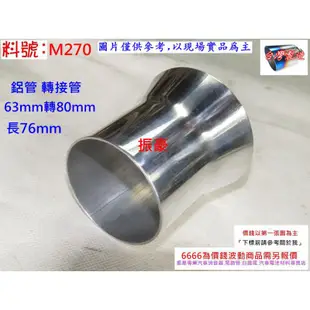 鋁管 轉接管 63mm轉80mm 彎管 直管 消音器 排氣管 料號 M270 另有現場代客施工 歡迎詢問