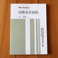 在飛比找Yahoo!奇摩拍賣優惠-【BK62】自殺及其預防  林憲著 台大醫院神經精神科主編 