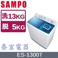 在飛比找Yahoo!奇摩拍賣優惠-【泰宜電器】SAMPO聲寶 13KG 雙槽定頻洗衣機 ES-