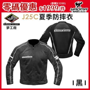 零碼優惠 夢工廠 騎士防摔衣 J25C 夏季網眼 透氣 七件式護具 J25C 耀瑪騎士機車機車部品