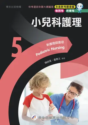 新護理師捷徑 五: 小兒科護理 (第23版)