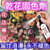 在飛比找蝦皮購物優惠-【幹花製作】幹花固色劑 永生花 保鮮 護形 幹花 玉露 防褪