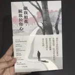 現貨在台 二手 書籍 願我如花 綻放於你心