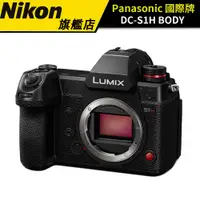 在飛比找蝦皮商城優惠-Panasonic 國際牌 LUMIX DC-S1H BOD