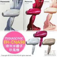 在飛比找蝦皮購物優惠-Panasonic EH-CNA98（負離子 吹風機 奈米水