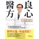 良心醫方：37年耳鼻喉科醫師的不生病體質修護祕訣：12年整合醫學臨床救命日記，8大對策全面預防療癒老化和慢性病！ (電子書)