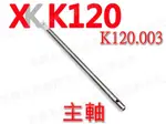 莫高飛天 偉力XK K120.003 主軸 原廠配件 V977/K110可改用