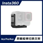 【INSTA360】ACE PRO / ACE 縱橫切換支架(原廠公司貨)