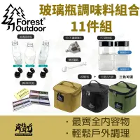 在飛比找蝦皮商城優惠-《Forest Outdoor愛上露營》玻璃瓶調味料組合11