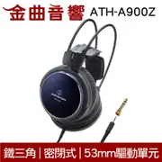 鐵三角 ATH-A900Z 密閉式動圈型耳機