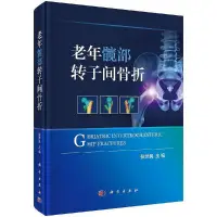 在飛比找Yahoo!奇摩拍賣優惠-瀚海書城 老年髖部轉子間骨折張世民