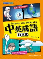 【電子書】中英成語有文化： IDIOMS AND PHRASES