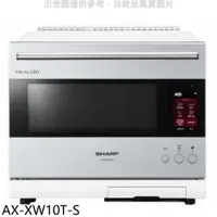 在飛比找蝦皮商城優惠-SHARP夏普【AX-XW10T-S】30公升水波爐AIOT