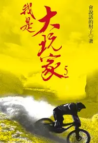 在飛比找樂天kobo電子書優惠-我是大玩家5 - Ebook