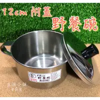 在飛比找蝦皮購物優惠-現貨 台灣製 12cm 304不鏽鋼 附蓋 野餐碗 外出碗 