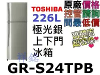 在飛比找Yahoo!奇摩拍賣優惠-祥銘TOSHIBA東芝226L上下門冰箱GR-S24TPB極