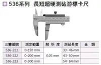 在飛比找Yahoo!奇摩拍賣優惠-日本三豐Mitutoyo 536系列 長短超硬測覘游標卡尺