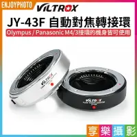 在飛比找樂天市場購物網優惠-[享樂攝影]viltrox唯卓仕 JY-43F 4/3 43