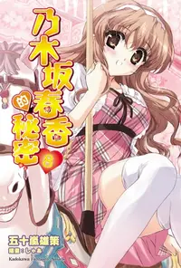 在飛比找樂天kobo電子書優惠-乃木坂春香的秘密 (8) - Ebook