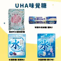 在飛比找iOPEN Mall優惠-UHA 味覺糖特濃牛奶條糖(鹽味) l 冰晶軟糖(蘇打味) 