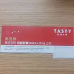 TASTY 西堤套餐 商品券 西堤牛排