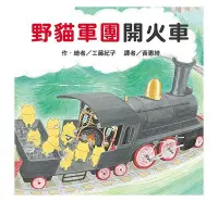 在飛比找Yahoo!奇摩拍賣優惠-《台灣東方》野貓軍團開火車