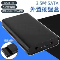 在飛比找Yahoo!奇摩拍賣優惠-SATA 外接硬碟轉接盒 USB3.0 轉 3.5吋 硬碟外