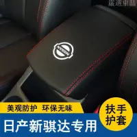 在飛比找蝦皮購物優惠-【嚴選車品】05-22款新TIIDA中央扶手箱套TIIDA手