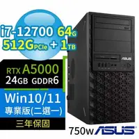 在飛比找森森購物網優惠-ASUS W680商用工作站 i7-12700/64G/51