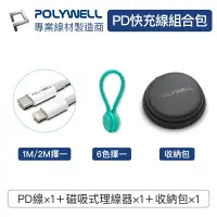 在飛比找樂天市場購物網優惠-POLYWELL PD充電線收納組合包 USB-C Ligh