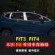 本田FIT車身亮條 Fit3 Fit4適用車窗車身飾條改裝全車窗中柱亮條門邊條不鏽鋼 14-21款FIT車身裝飾 不鏽鋼