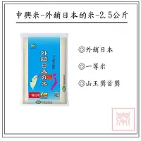 在飛比找Yahoo!奇摩拍賣優惠-【限時優惠】中興米-外銷日本的米-2.5Kg