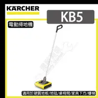 在飛比找松果購物優惠-KB5 直立式 無線電動掃地機 / 德國 KARCHER 凱