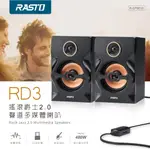 【電之光】RASTO RD3 搖滾爵士2.0聲道多媒體喇叭