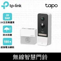 在飛比找PChome24h購物優惠-TP-Link Tapo D230S1 AI智慧無線視訊門鈴