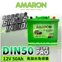 在飛比找蝦皮購物優惠-AMARON 愛馬龍 DIN50 銀合金 汽車電瓶 汽車電池