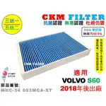 【CKM】富豪 VOLVO S60 18年後 除菌 抗菌 無毒認證 PM2.5 活性碳冷氣濾網 靜電濾網 空氣濾網 粉塵