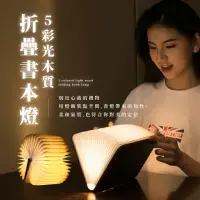 在飛比找momo購物網優惠-【文青木紋】5彩光木質折疊書本燈(氛圍燈 走廊燈 檯燈 衣櫃