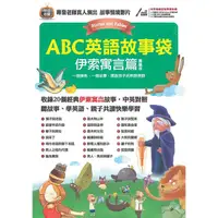 在飛比找蝦皮商城優惠-ABC英語故事袋: 伊索寓言篇 (擴編版/附電腦互動學習軟體