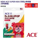 ACE SUPER KIDS 牙博士棒棒糖 草莓柳橙 【小豆芽小物】 機能軟糖系列 (西瓜青蘋果/草莓柳橙)