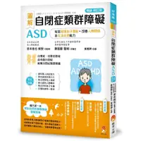 在飛比找蝦皮商城優惠-圖解 自閉症類群障礙ASD：有效發揮孩子潛能、改善人際關係及