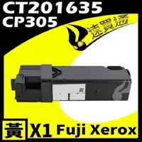 在飛比找PChome24h購物優惠-Fuji Xerox CP305/CT201635 黃 相容