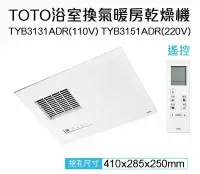 在飛比找鮮拾優惠-【TOTO】 三乾王浴室暖風機TYB3131ADR-110V