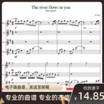 (虛擬文件,發下載鏈接)RIVER FLOWS IN YOU 李閏珉 長笛四重奏 總譜+分譜